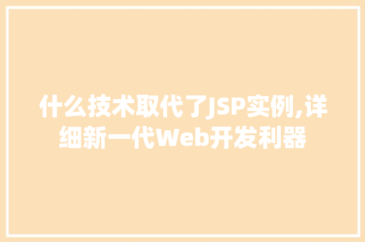 什么技术取代了JSP实例,详细新一代Web开发利器