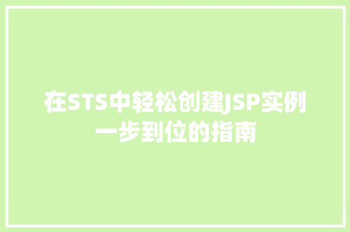在STS中轻松创建JSP实例一步到位的指南
