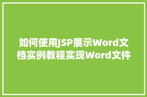 如何使用JSP展示Word文档实例教程实现Word文件在线预览