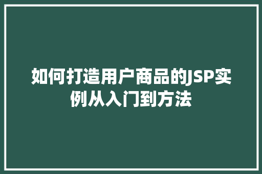 如何打造用户商品的JSP实例从入门到方法