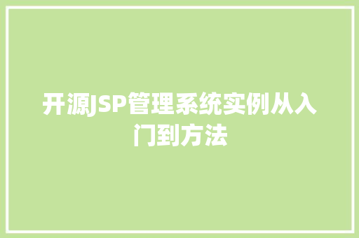 开源JSP管理系统实例从入门到方法