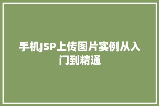 手机JSP上传图片实例从入门到精通 果树修剪整形 手机JSP上传图片实例从入门到精通 果树修剪整形