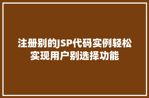 注册别的JSP代码实例轻松实现用户别选择功能