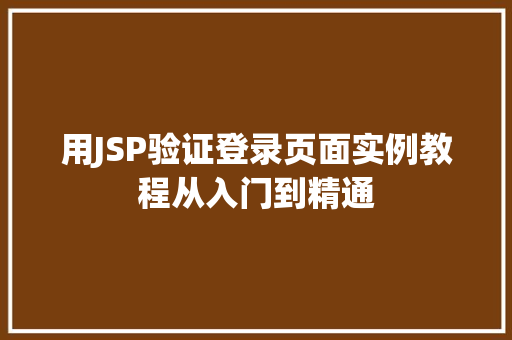 用JSP验证登录页面实例教程从入门到精通