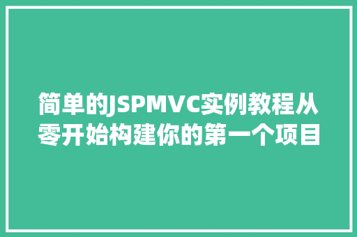 简单的JSPMVC实例教程从零开始构建你的第一个项目