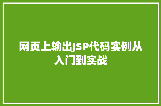 网页上输出JSP代码实例从入门到实战