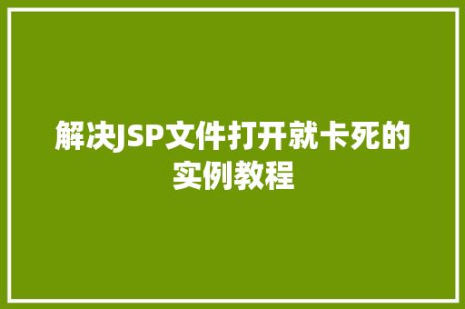 解决JSP文件打开就卡死的实例教程