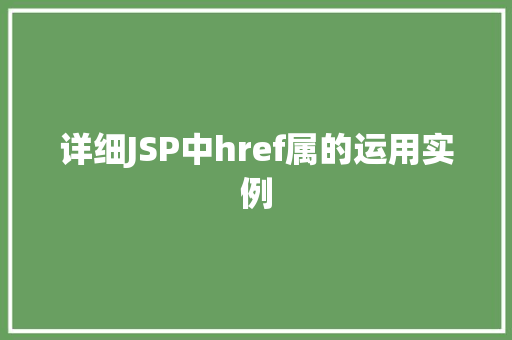 详细JSP中href属的运用实例