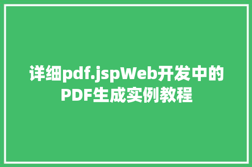 详细pdf.jspWeb开发中的PDF生成实例教程