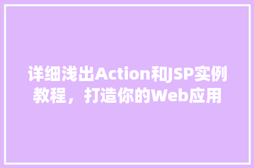 详细浅出Action和JSP实例教程,打造你的Web应用
