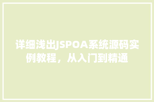 详细浅出JSPOA系统源码实例教程，从入门到精通