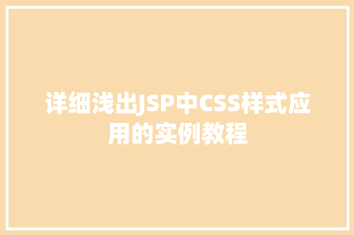 详细浅出JSP中CSS样式应用的实例教程