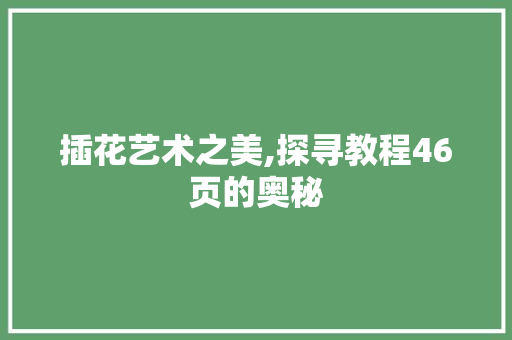 插花艺术之美,探寻教程46页的奥秘 修剪方法