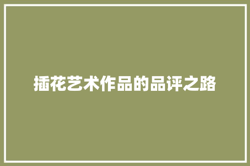 插花艺术作品的品评之路