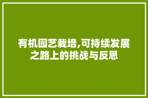 有机园艺栽培,可持续发展之路上的挑战与反思 修剪方法