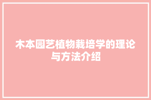 木本园艺植物栽培学的理论与方法介绍