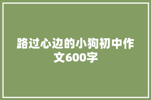 桌上一抹绿意,插花艺术在现代家居中的美学价值