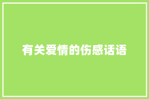 海棠BL,插花艺术的独特魅力与审美价值