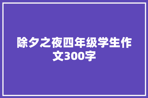水竹艺术插花教案反思_中班幼儿的美学启蒙之旅