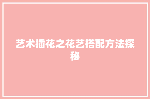 艺术插花之花艺搭配方法探秘