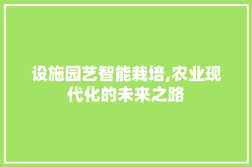 设施园艺智能栽培,农业现代化的未来之路