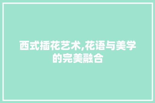西式插花艺术,花语与美学的完美融合