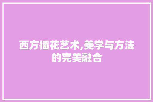 西方插花艺术,美学与方法的完美融合 土壤管理