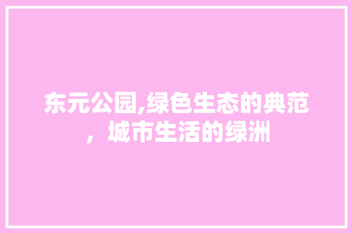 东元公园,绿色生态的典范，城市生活的绿洲