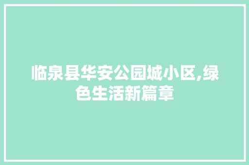 临泉县华安公园城小区,绿色生活新篇章 修剪方法