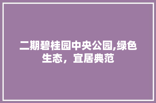 二期碧桂园中央公园,绿色生态，宜居典范 种植区域