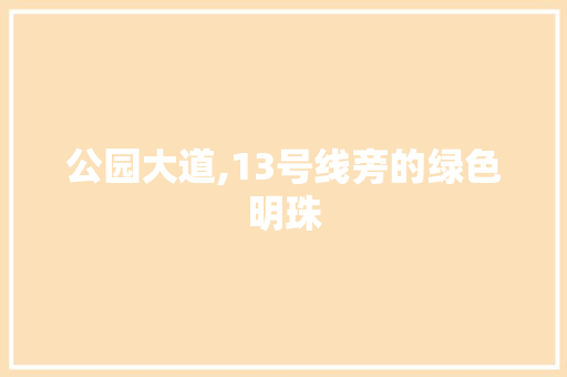 公园大道,13号线旁的绿色明珠 果树种植技术