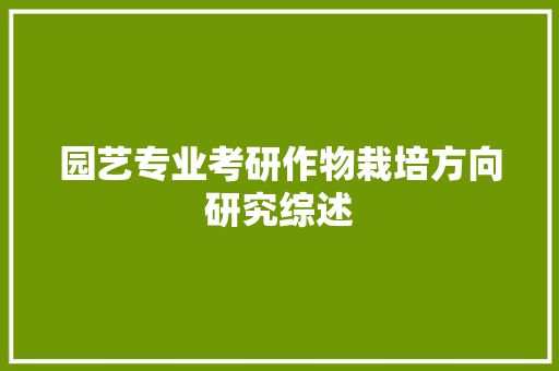 园艺专业考研作物栽培方向研究综述