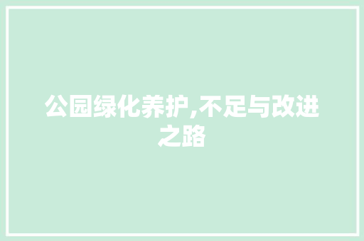 公园绿化养护,不足与改进之路 品种特性