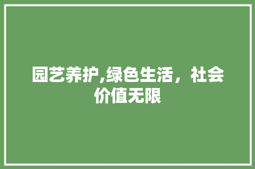 园艺养护,绿色生活，社会价值无限