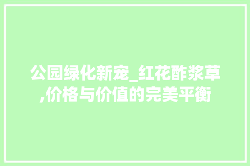 公园绿化新宠_红花酢浆草,价格与价值的完美平衡