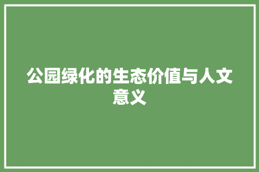 公园绿化的生态价值与人文意义