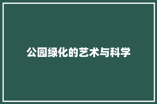 公园绿化的艺术与科学
