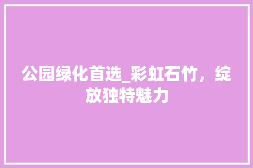 公园绿化首选_彩虹石竹，绽放独特魅力