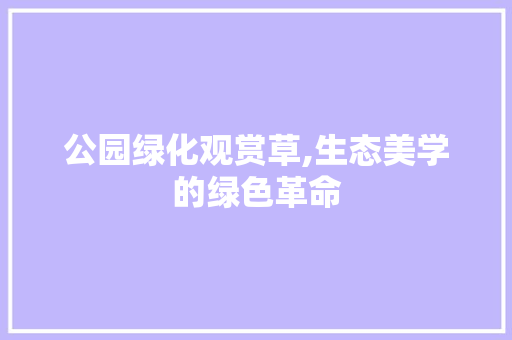 公园绿化观赏草,生态美学的绿色革命 修剪方法