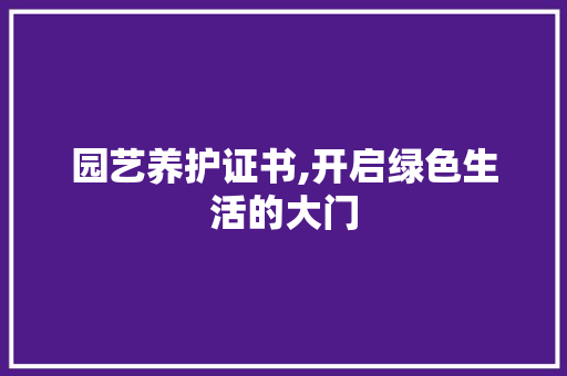 园艺养护证书,开启绿色生活的大门
