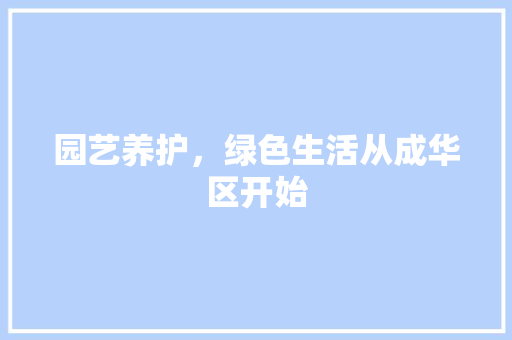 园艺养护，绿色生活从成华区开始