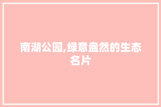 南湖公园,绿意盎然的生态名片