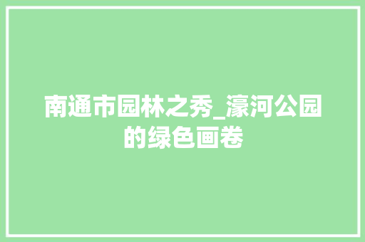 南通市园林之秀_濠河公园的绿色画卷