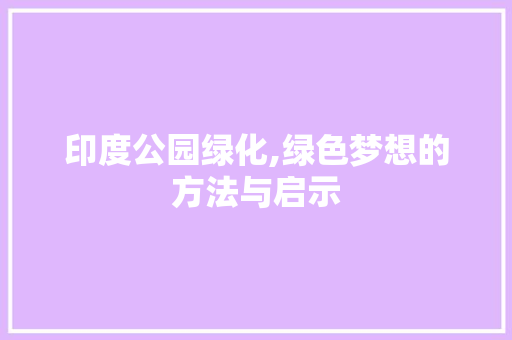 印度公园绿化,绿色梦想的方法与启示