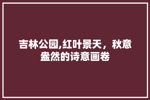 吉林公园,红叶景天，秋意盎然的诗意画卷