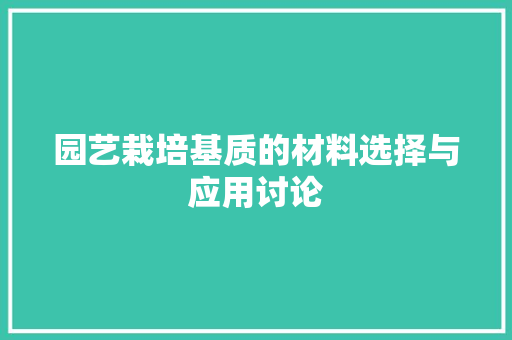 园艺栽培基质的材料选择与应用讨论