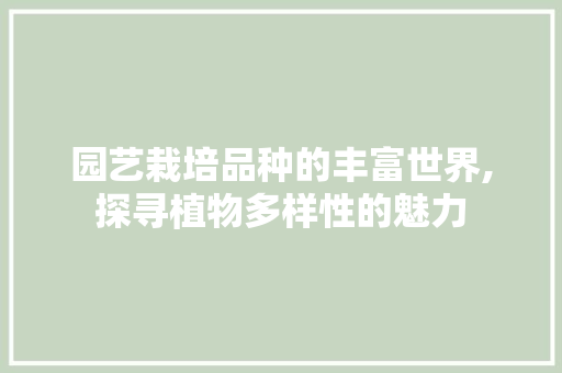 园艺栽培品种的丰富世界,探寻植物多样性的魅力