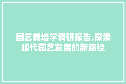 园艺栽培学调研报告,探索现代园艺发展的新路径