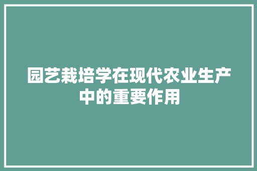 园艺栽培学在现代农业生产中的重要作用