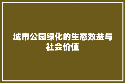 城市公园绿化的生态效益与社会价值